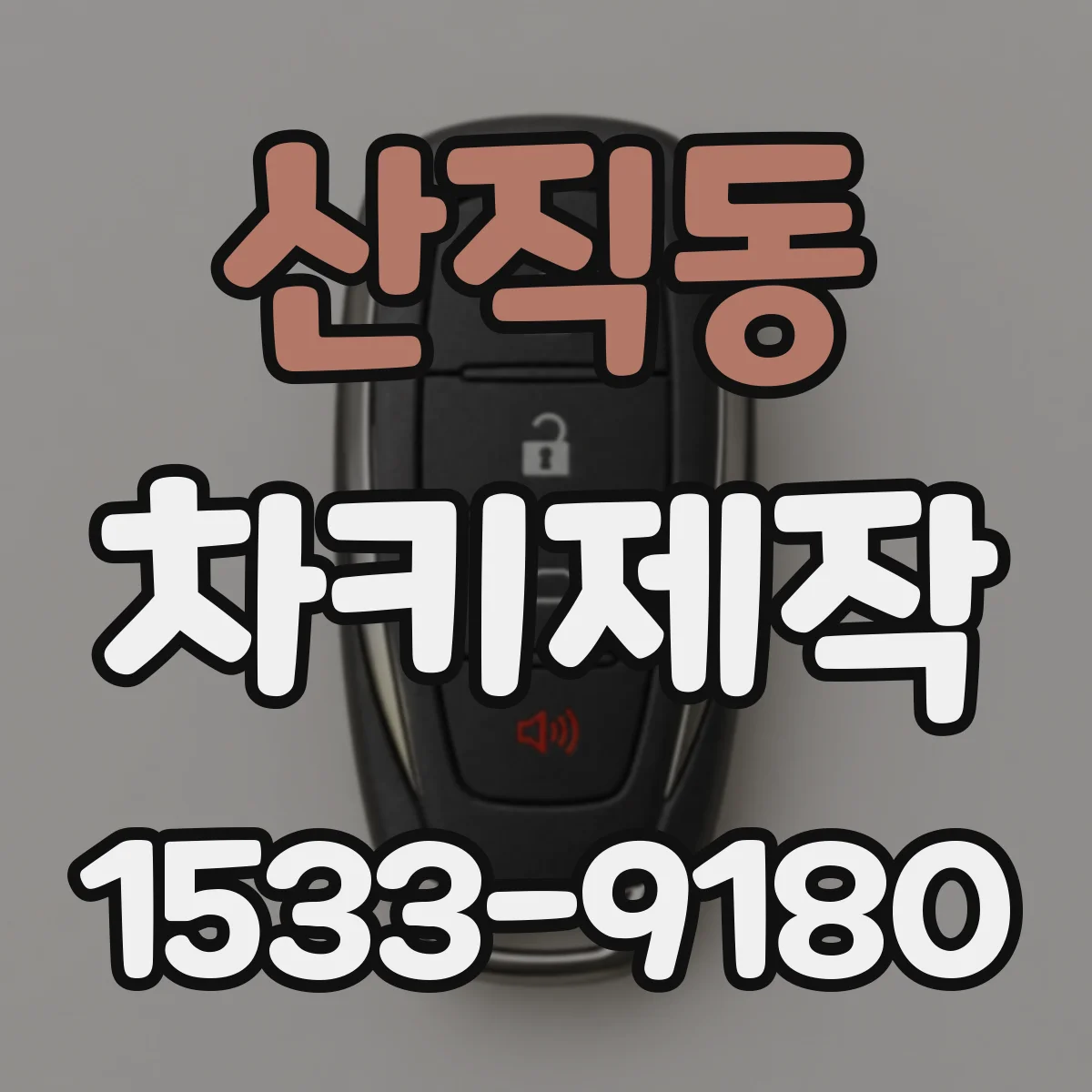 산직동 차키제작