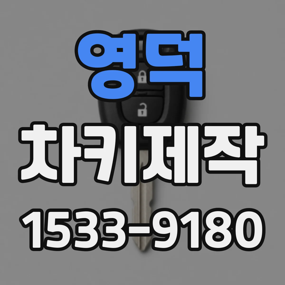 영덕 차키제작
