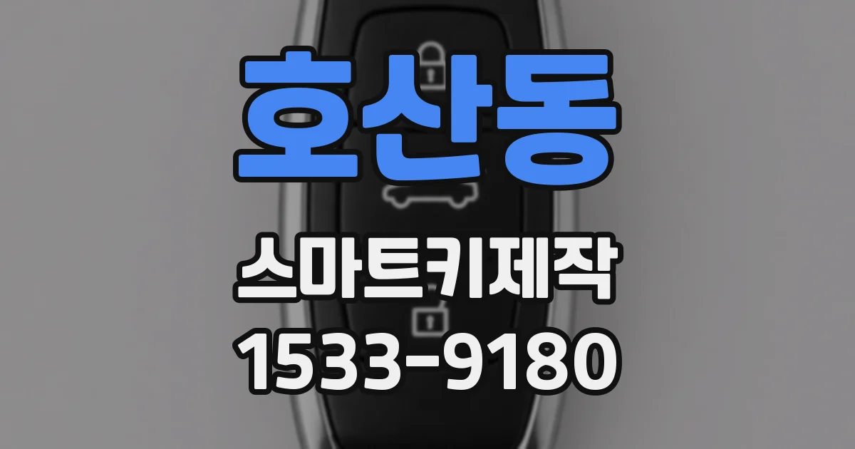호산동 스마트키제작