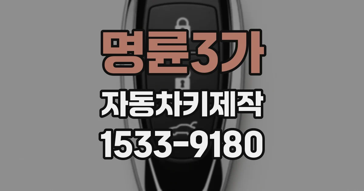 명륜3가 자동차키제작