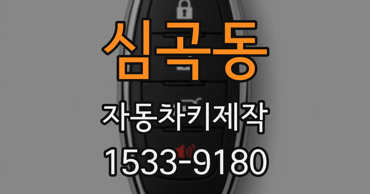 심곡동 자동차키제작