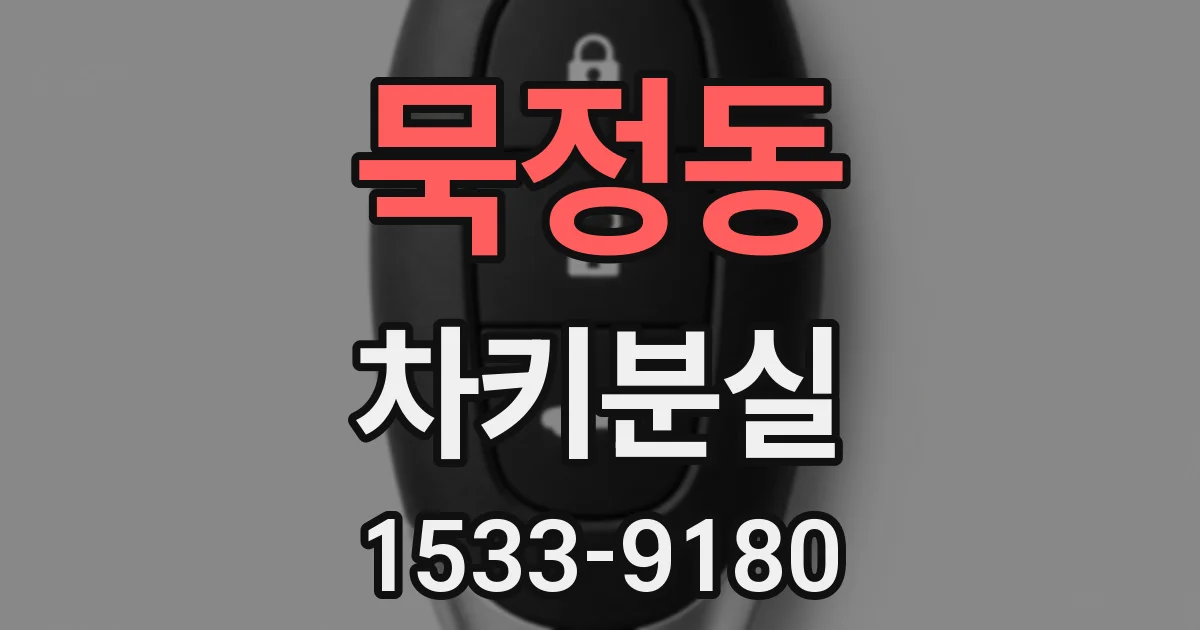 묵정동 차키분실