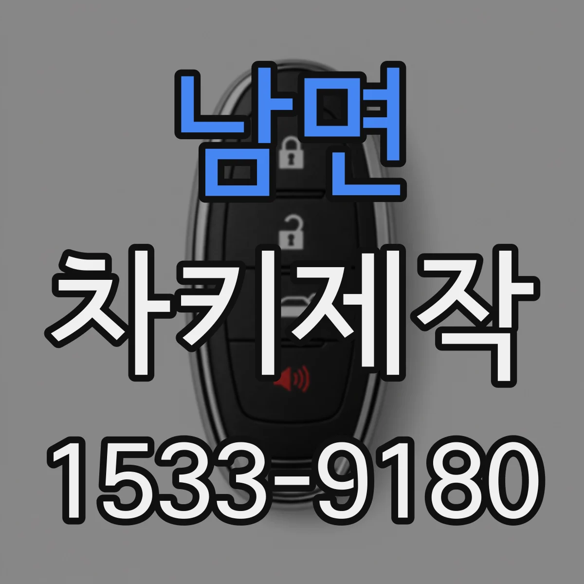 남면 차키제작