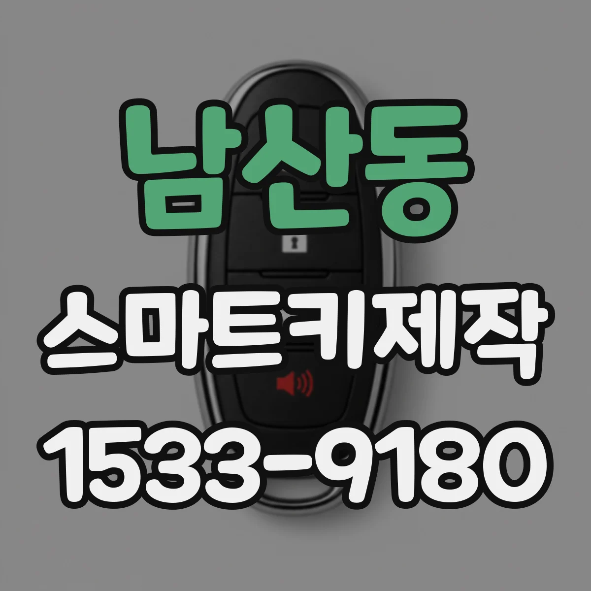 남산동 스마트키제작