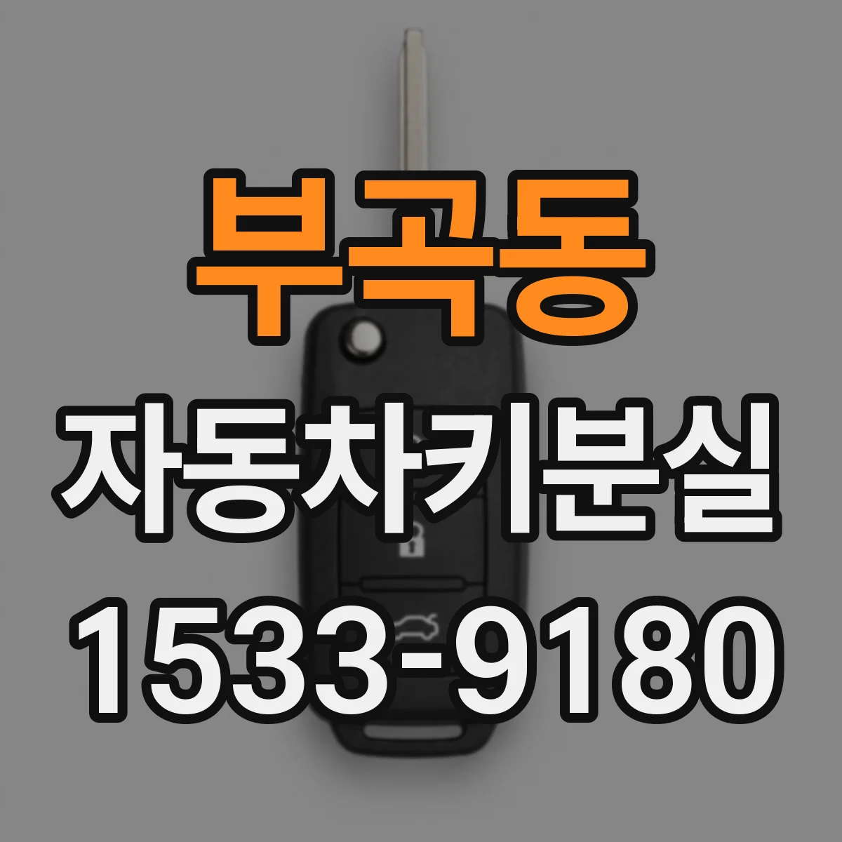 부곡동 자동차키분실