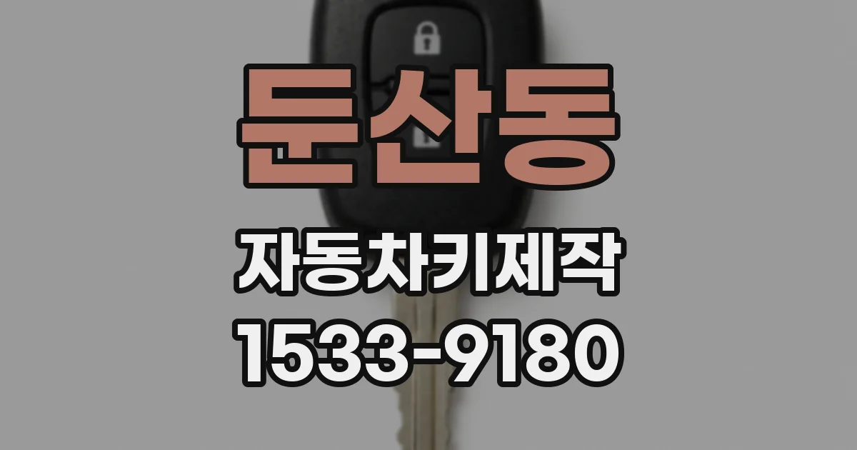 둔산동 자동차키제작