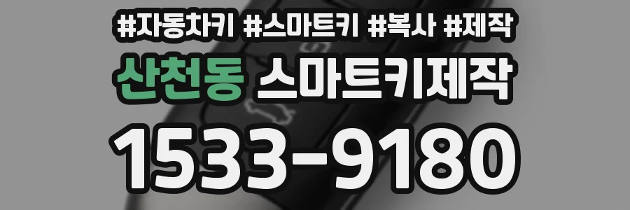 산천동 스마트키제작