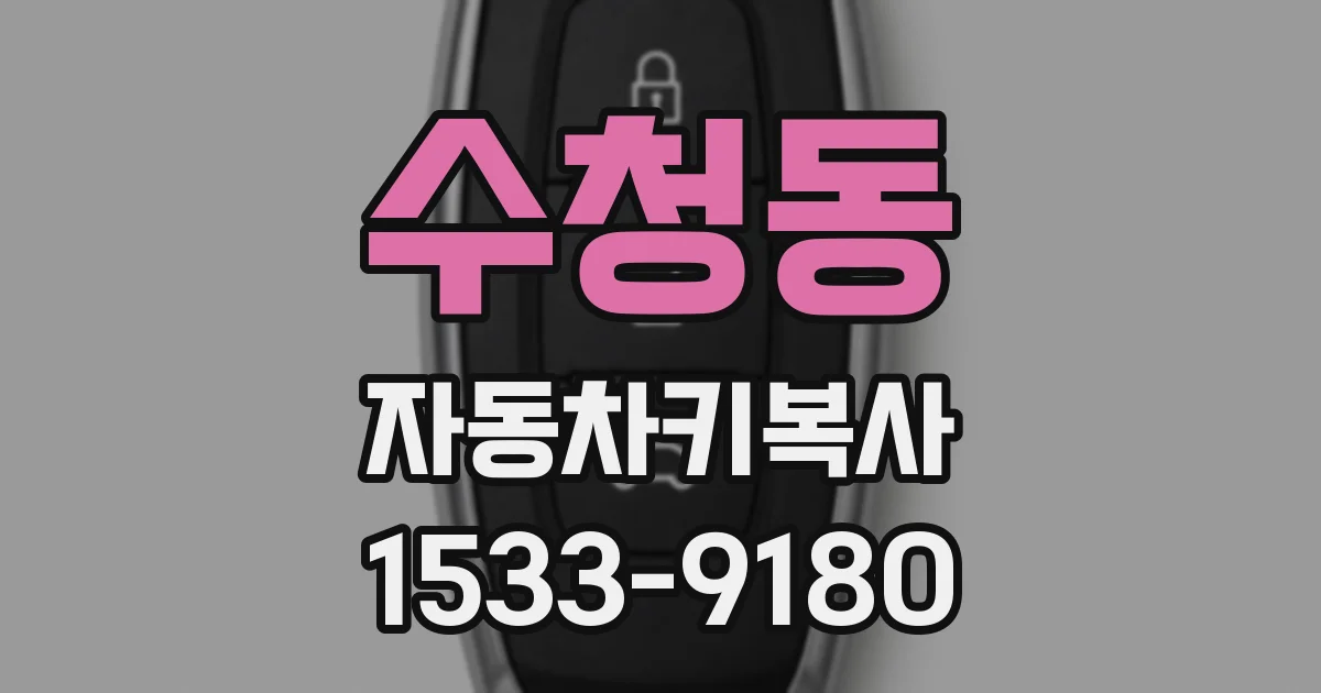 수청동 자동차키복사