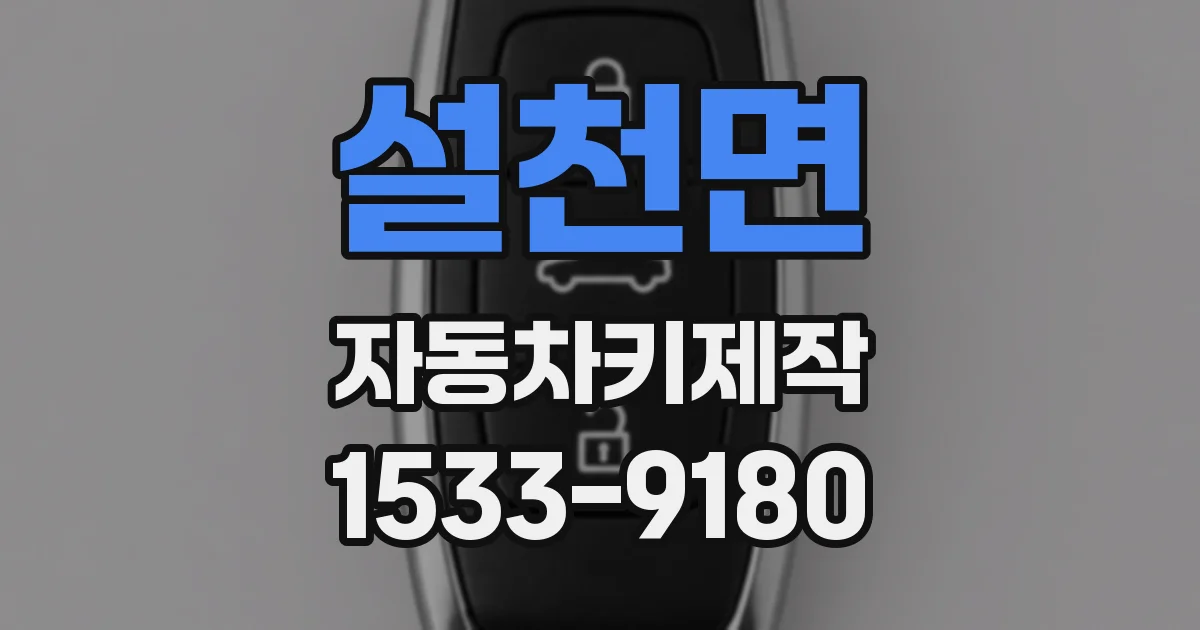설천면 자동차키제작