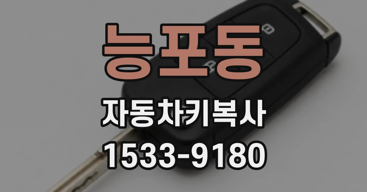 능포동 자동차키복사