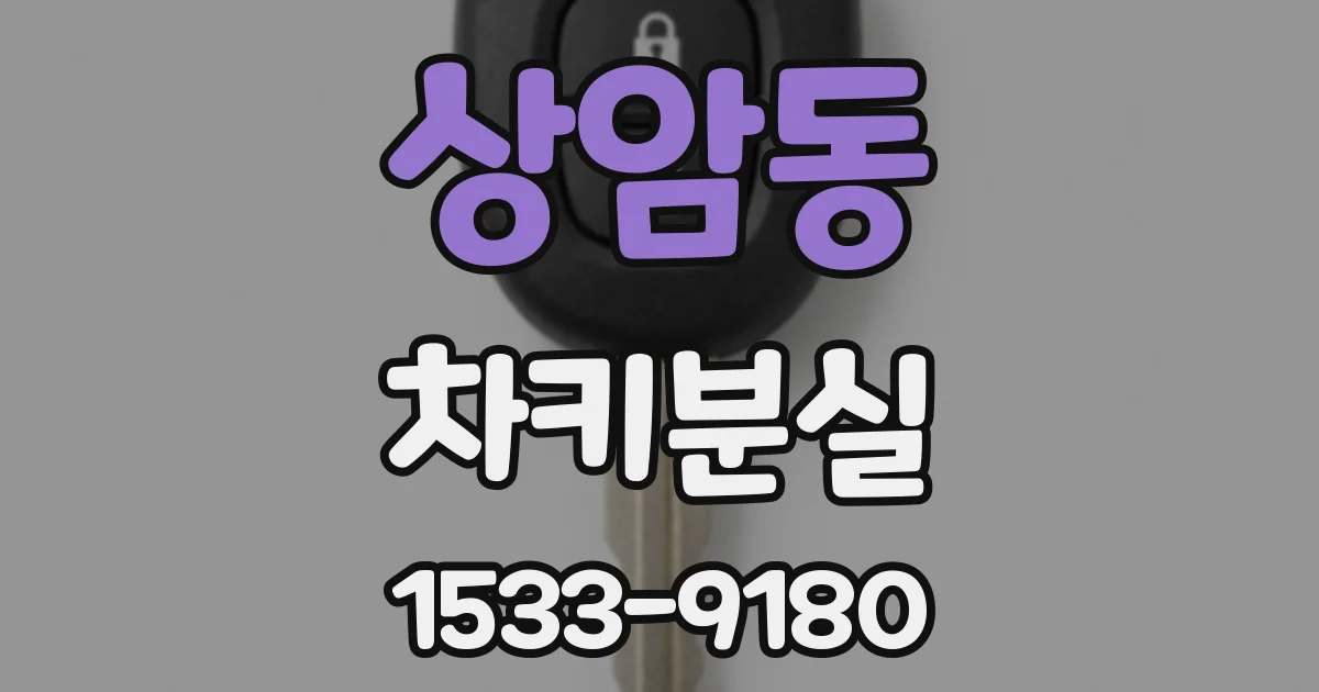 상암동 차키분실