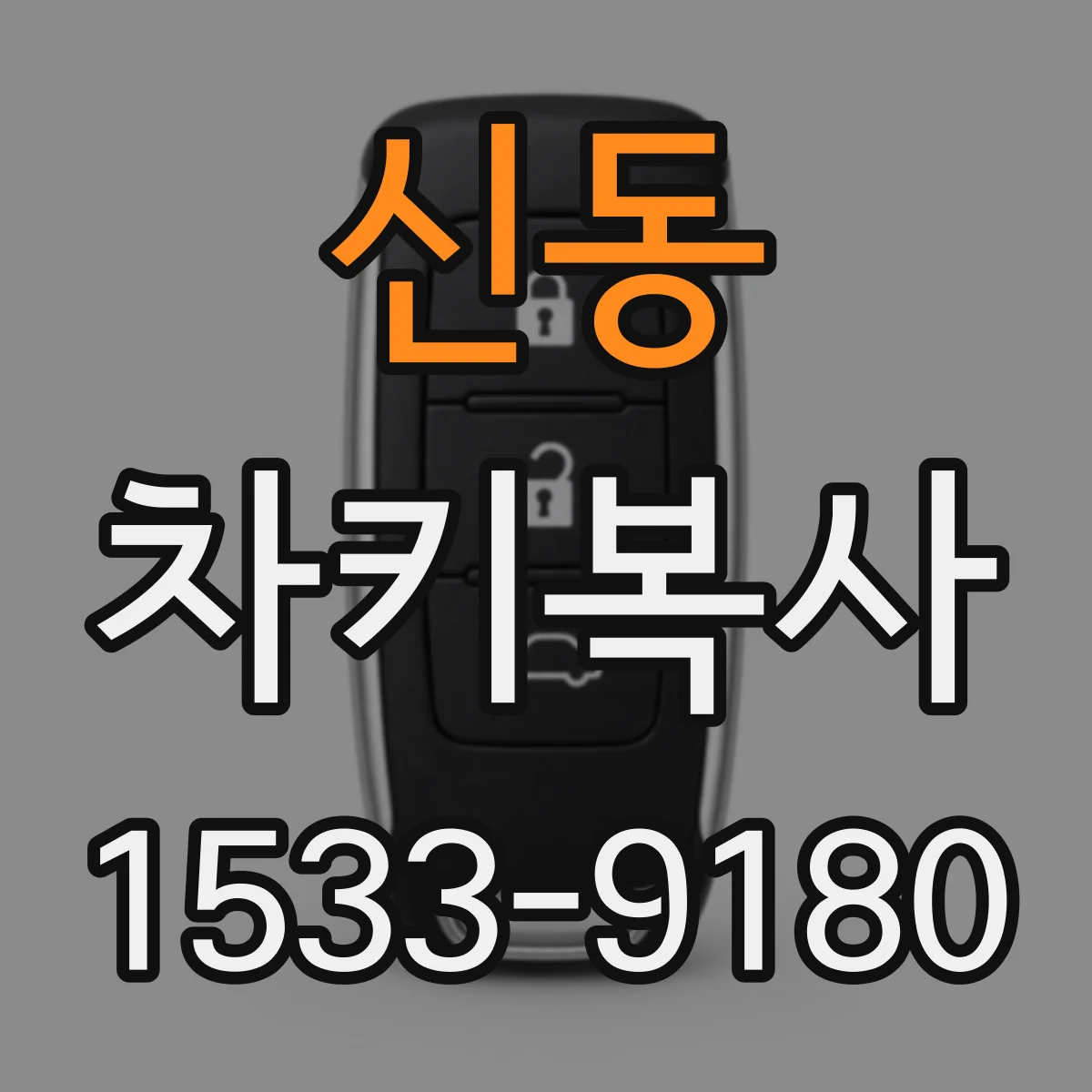 신동 차키복사