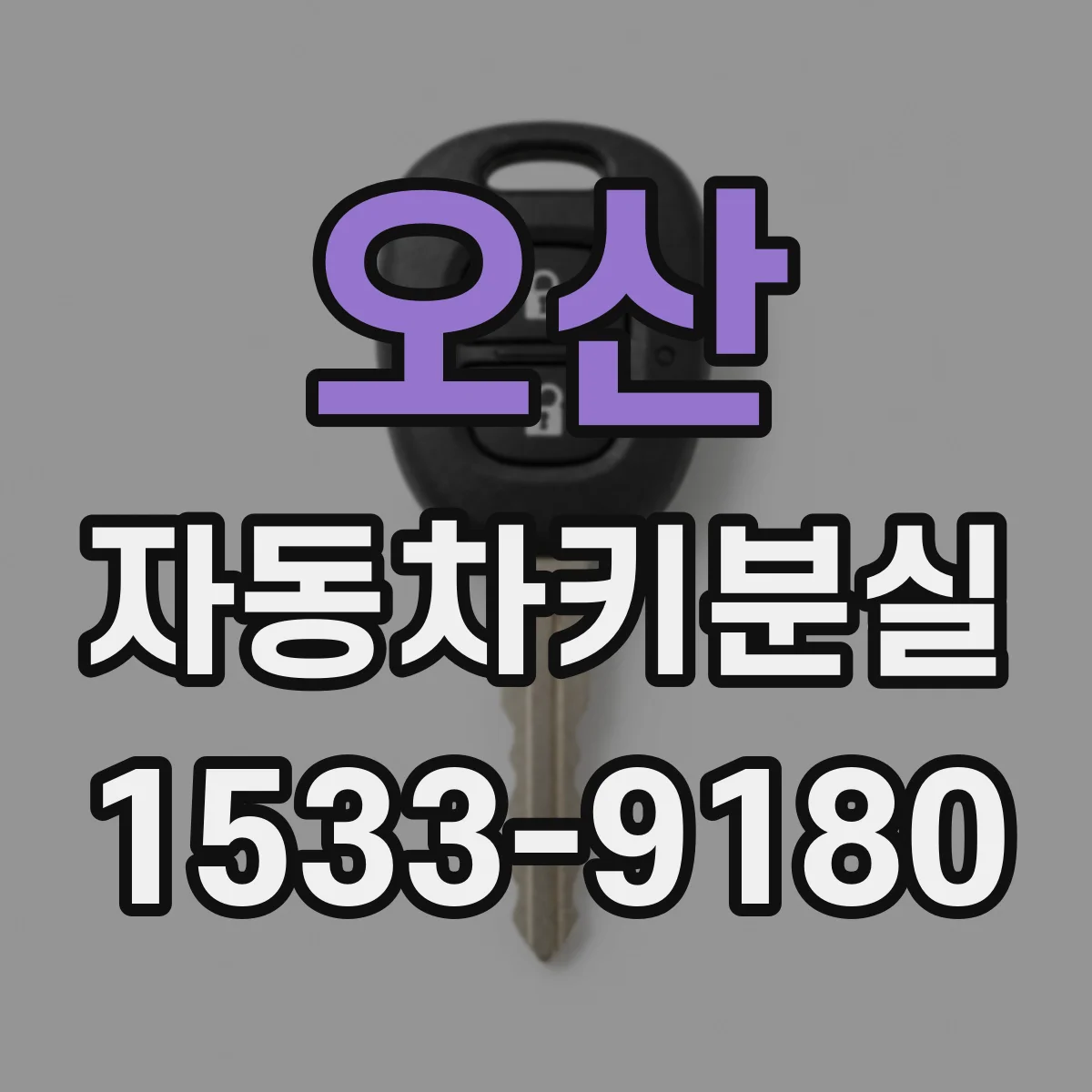 오산 자동차키분실