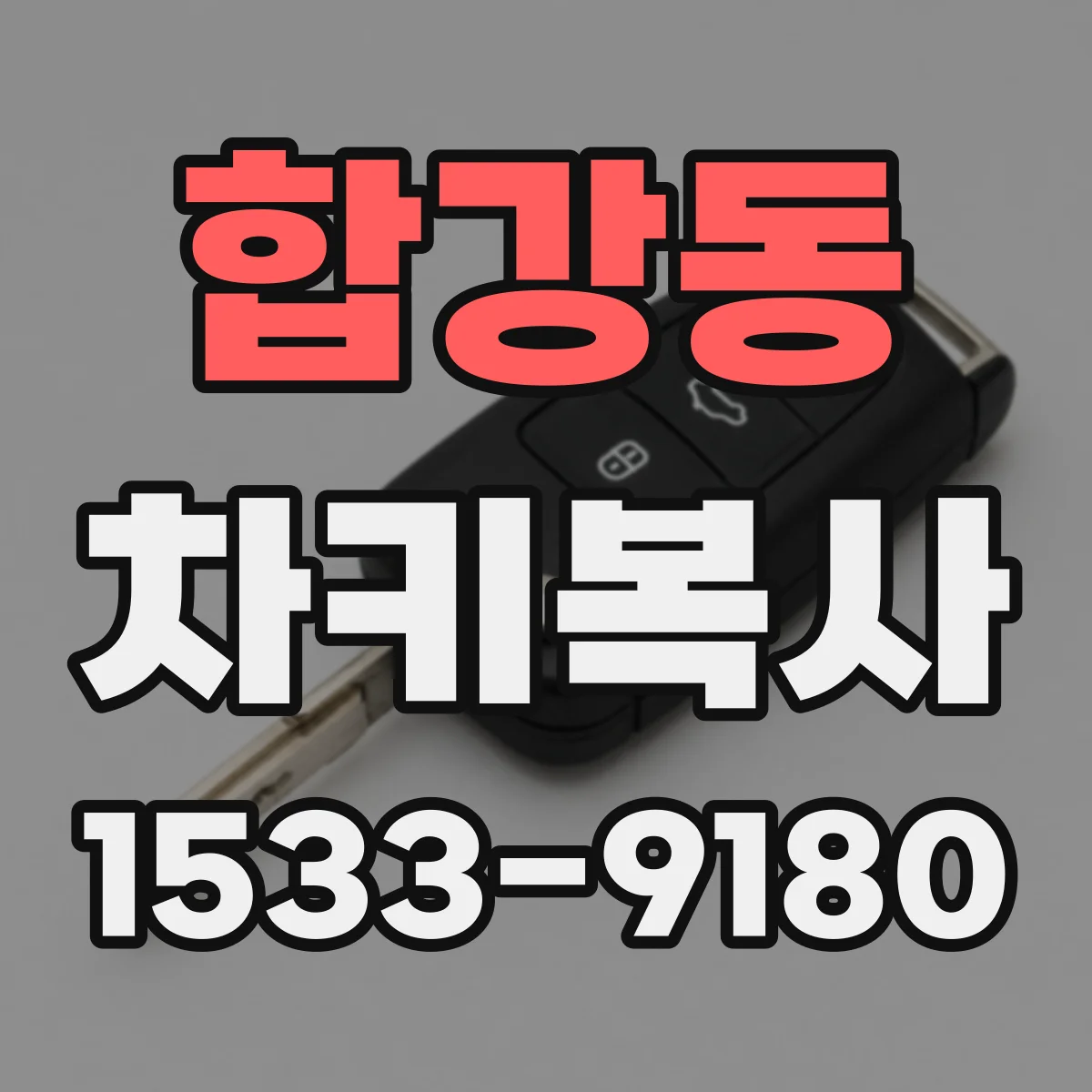 합강동 차키복사