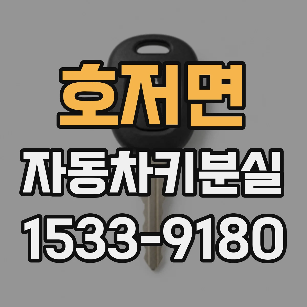 호저면 자동차키분실