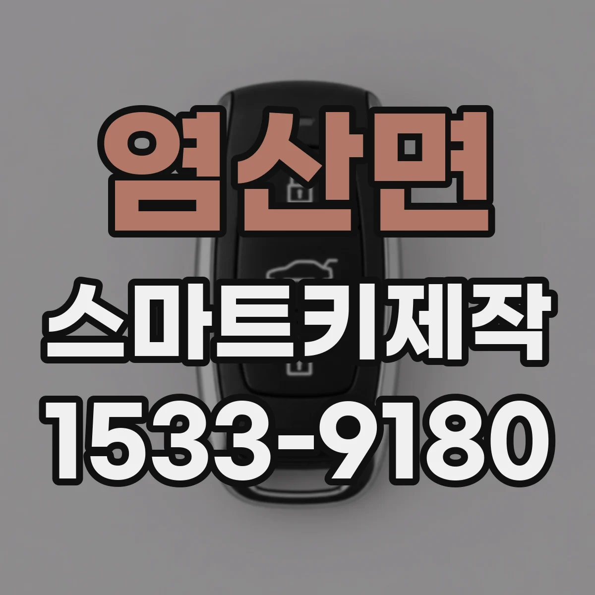 염산면 스마트키제작