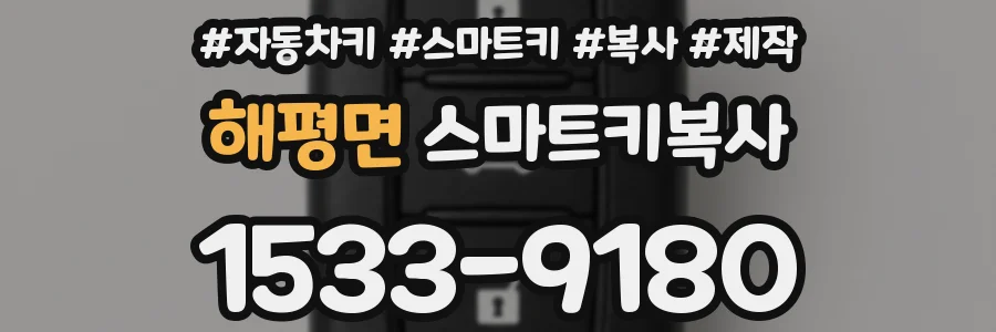 해평면 스마트키복사