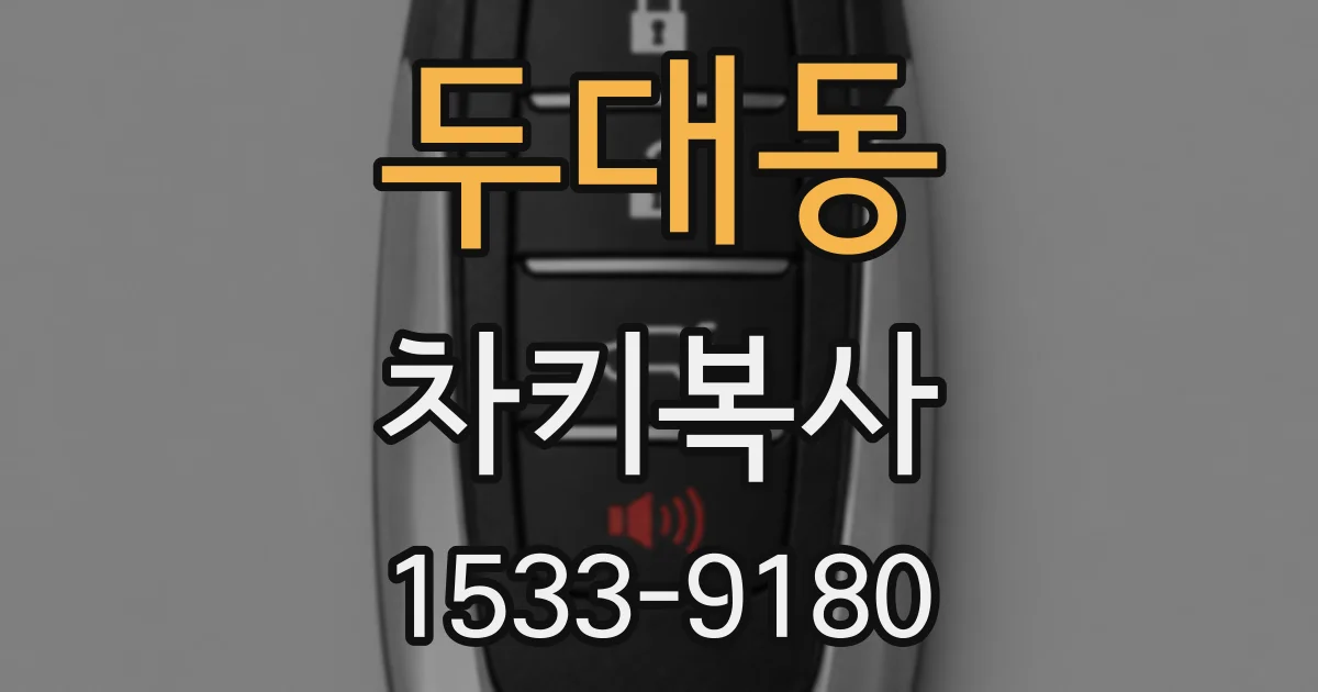 두대동 차키복사