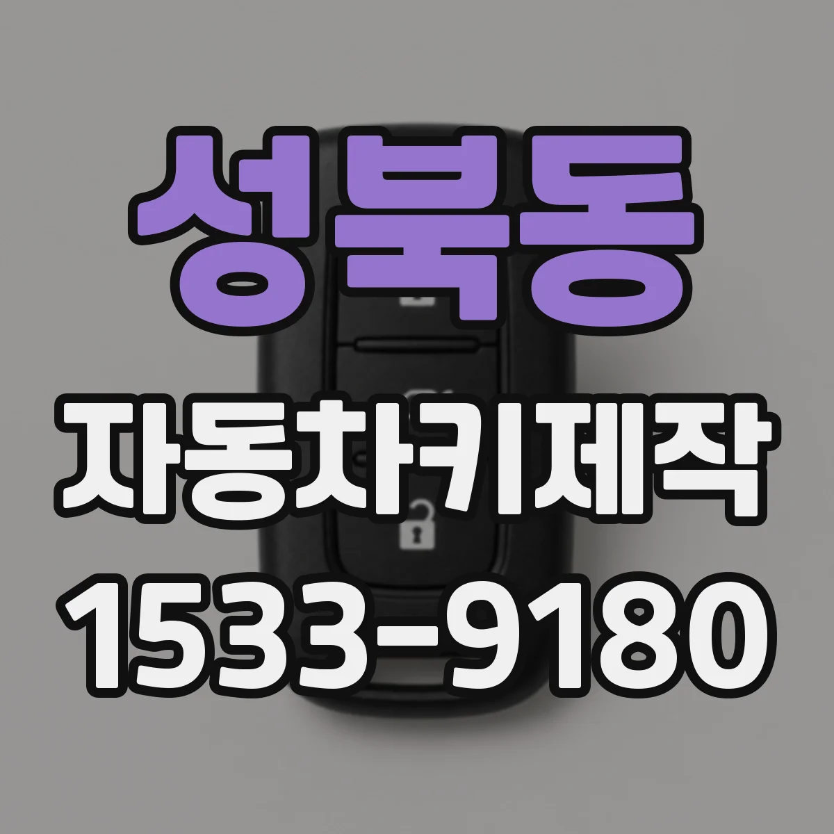 성북동 자동차키제작