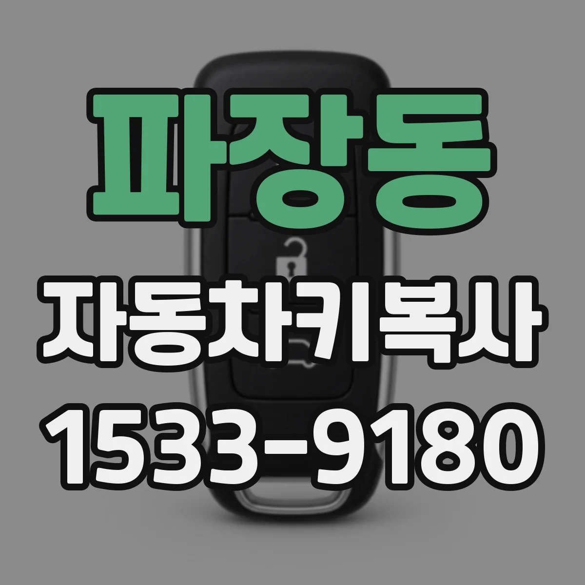 파장동 자동차키복사