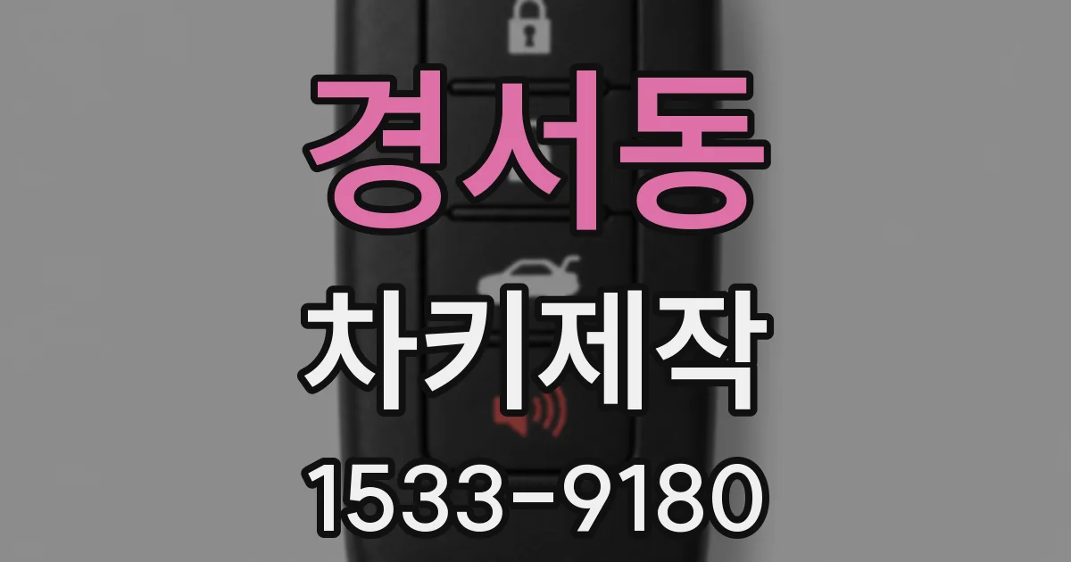 경서동 차키제작
