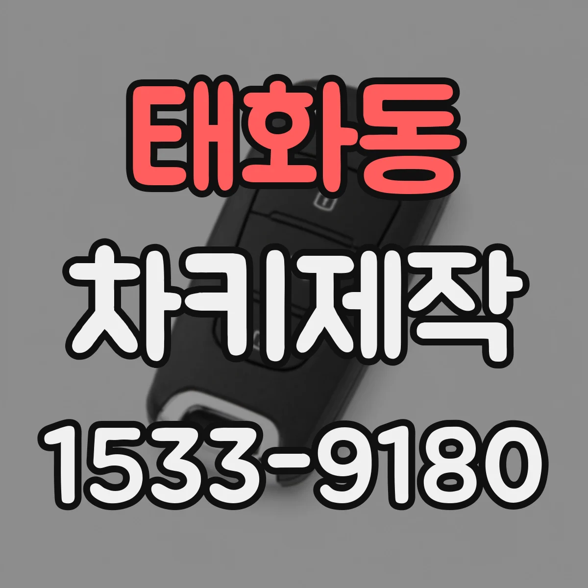 태화동 차키제작