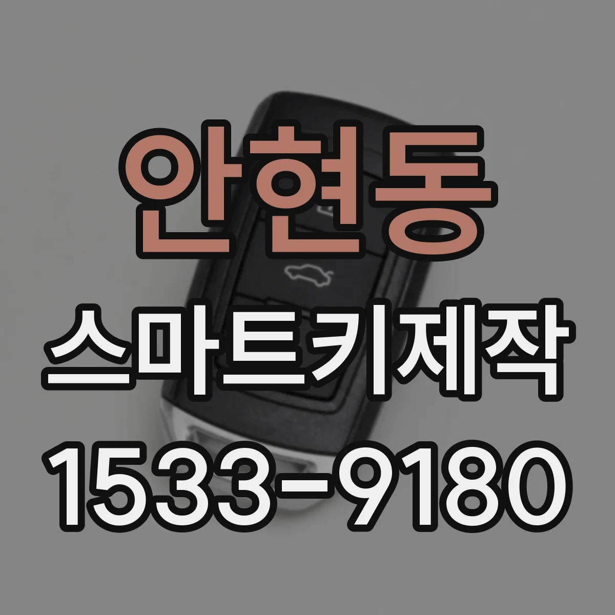 안현동 스마트키제작