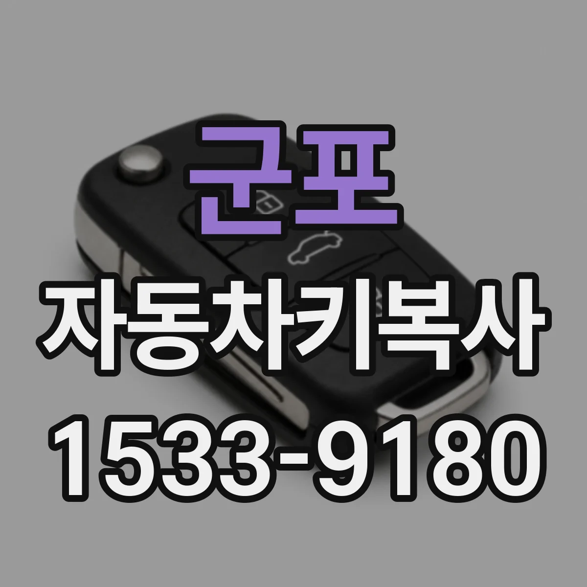 군포 자동차키복사