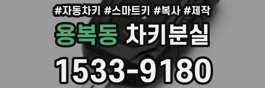 용복동 차키분실