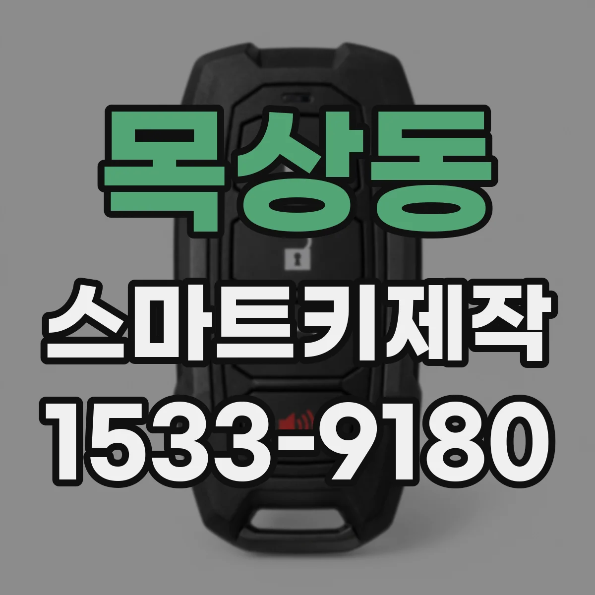 목상동 스마트키제작