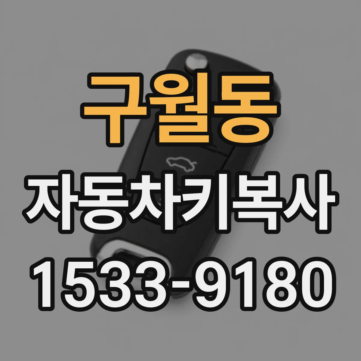 구월동 자동차키복사