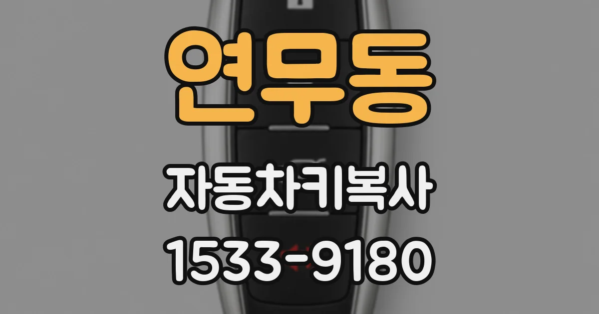 연무동 자동차키복사