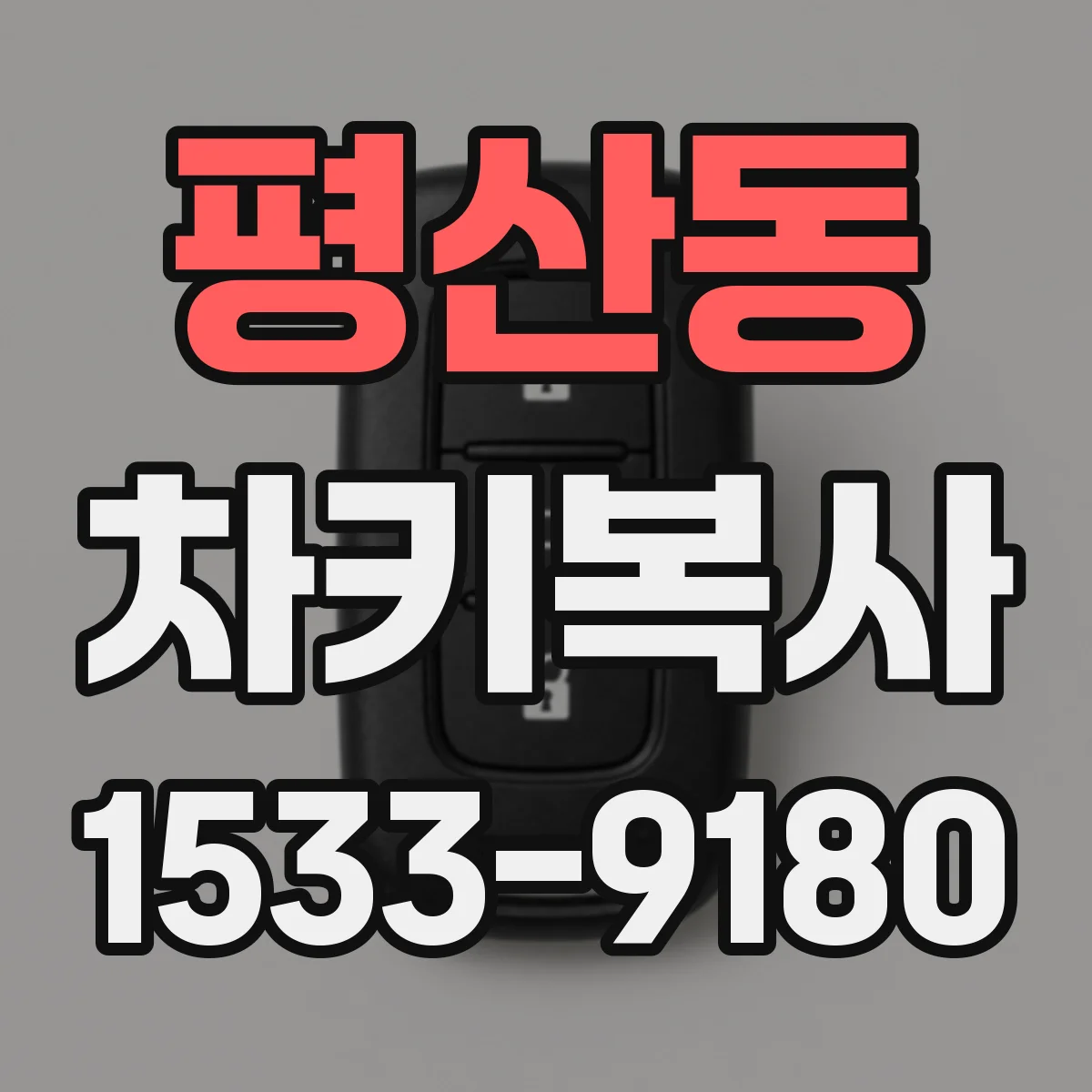 평산동 차키복사