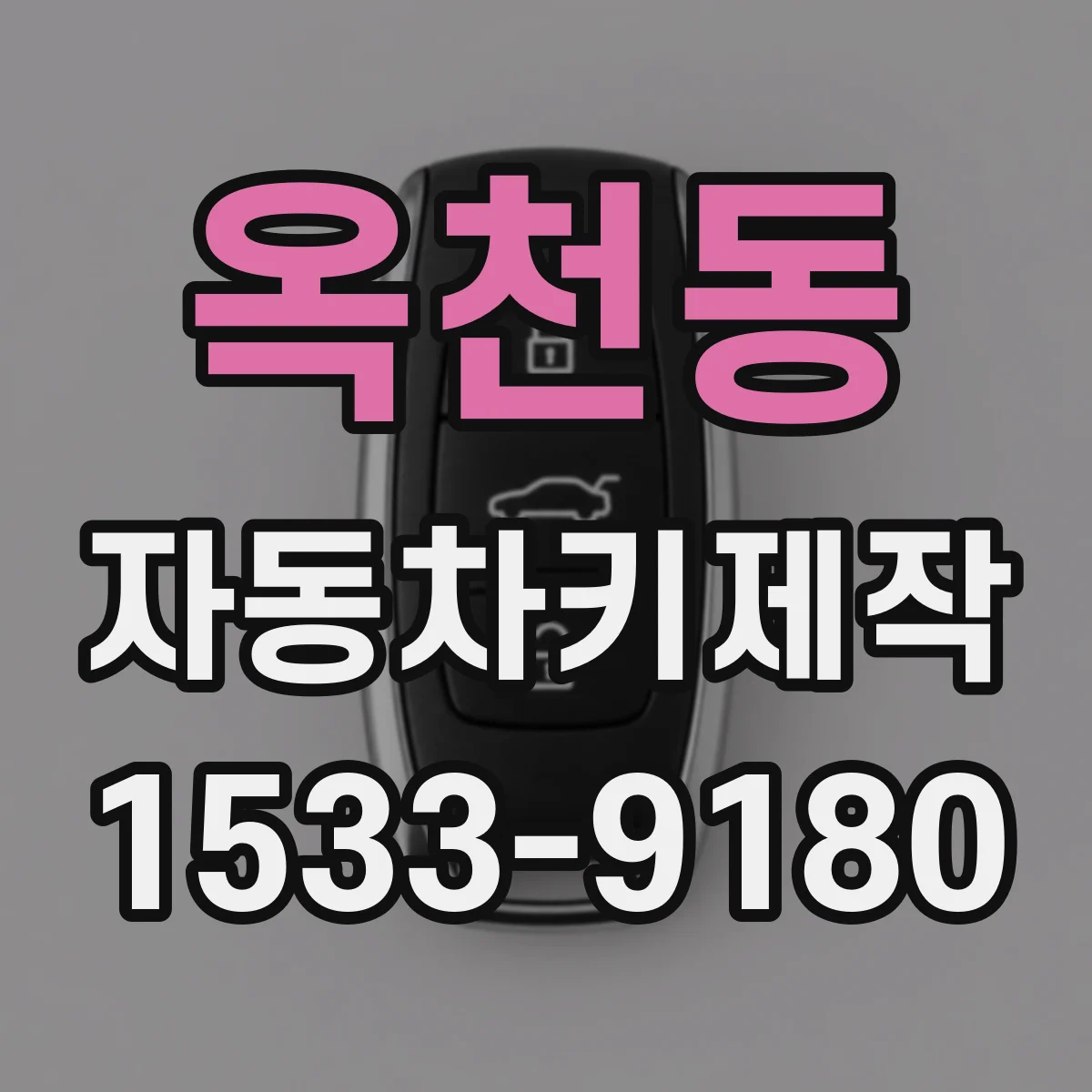 옥천동 자동차키제작