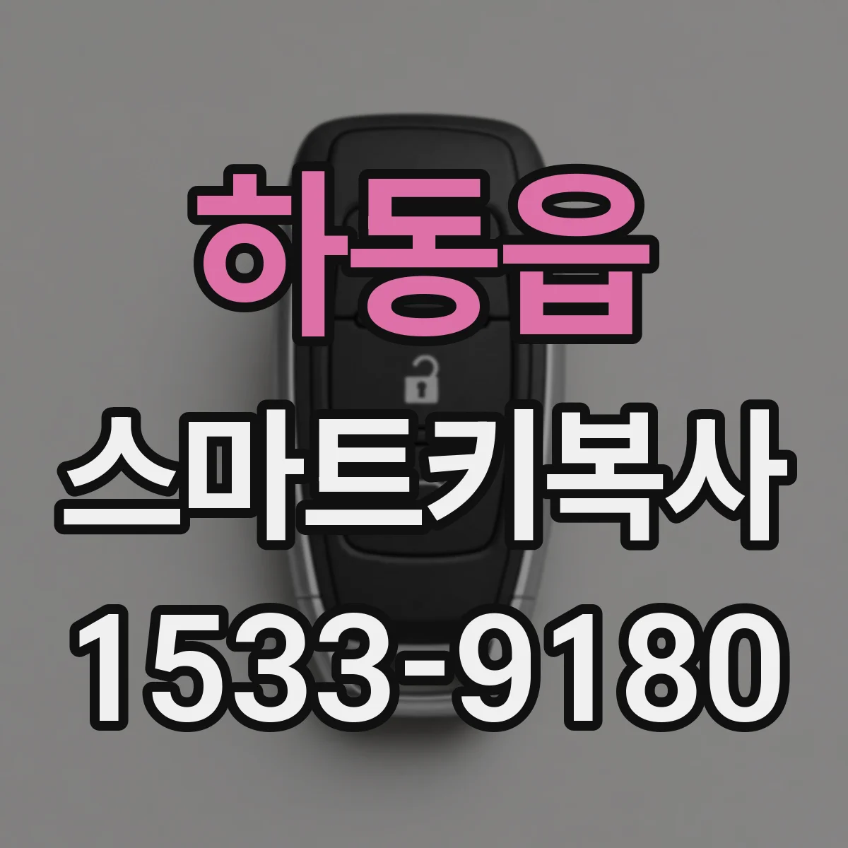 하동읍 스마트키복사