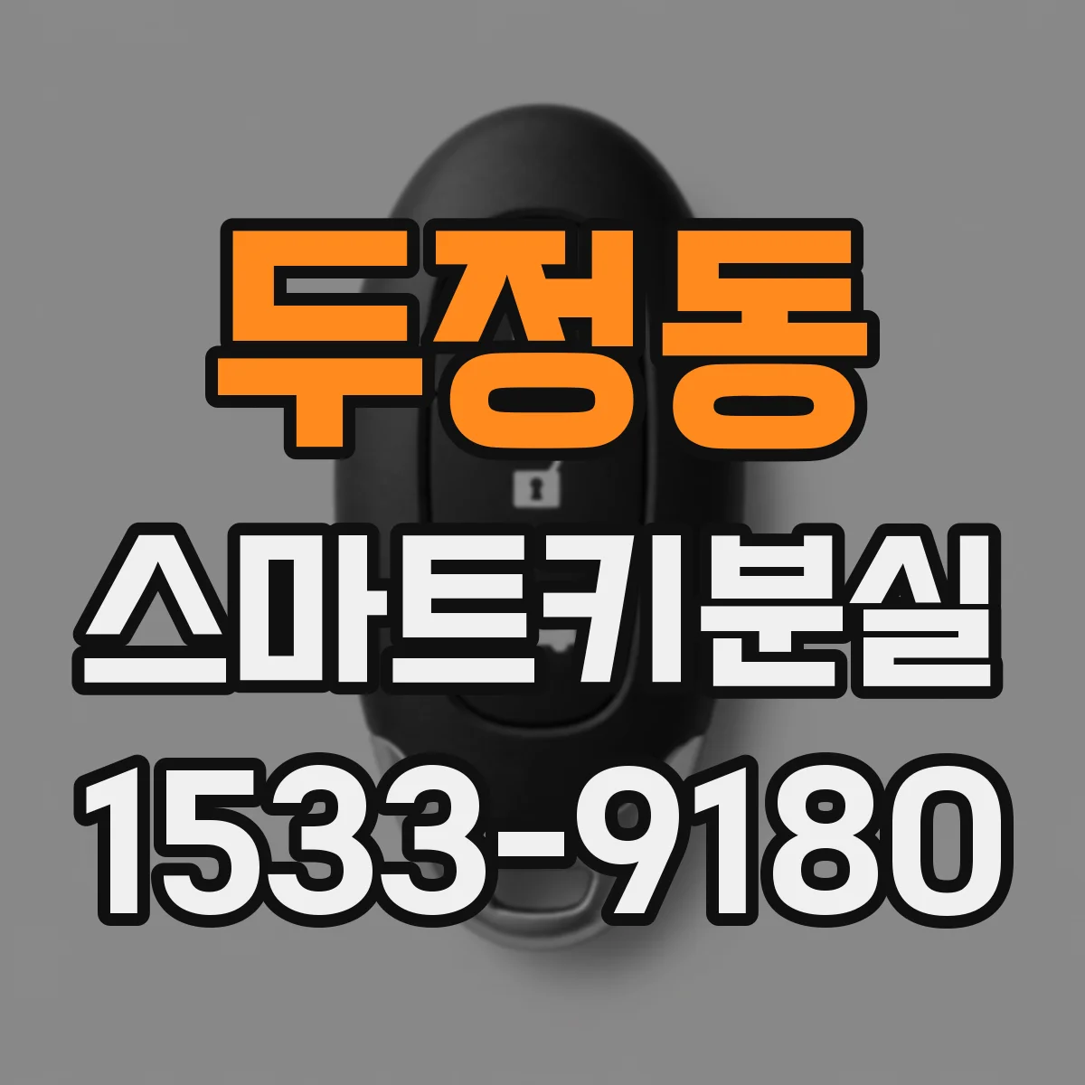 두정동 스마트키분실