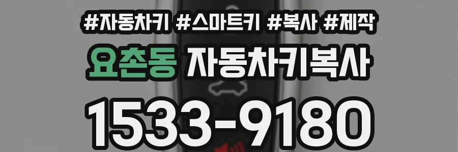 요촌동 자동차키복사