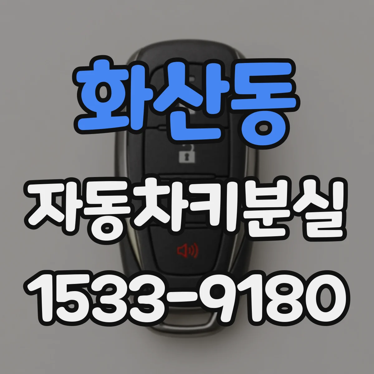 화산동 자동차키분실
