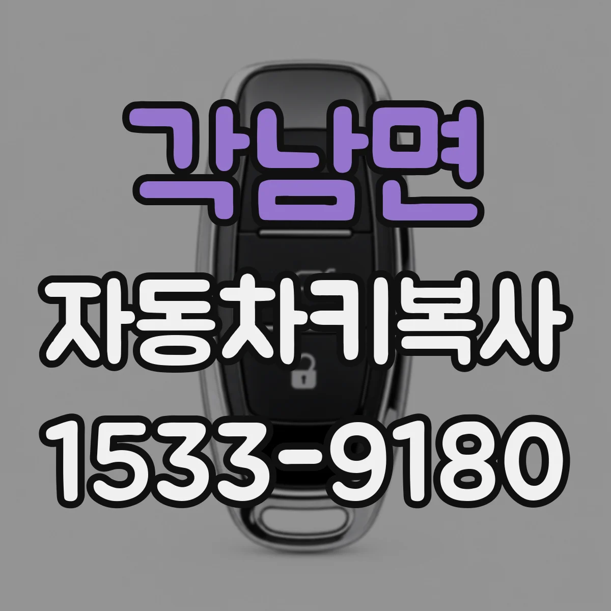 각남면 자동차키복사