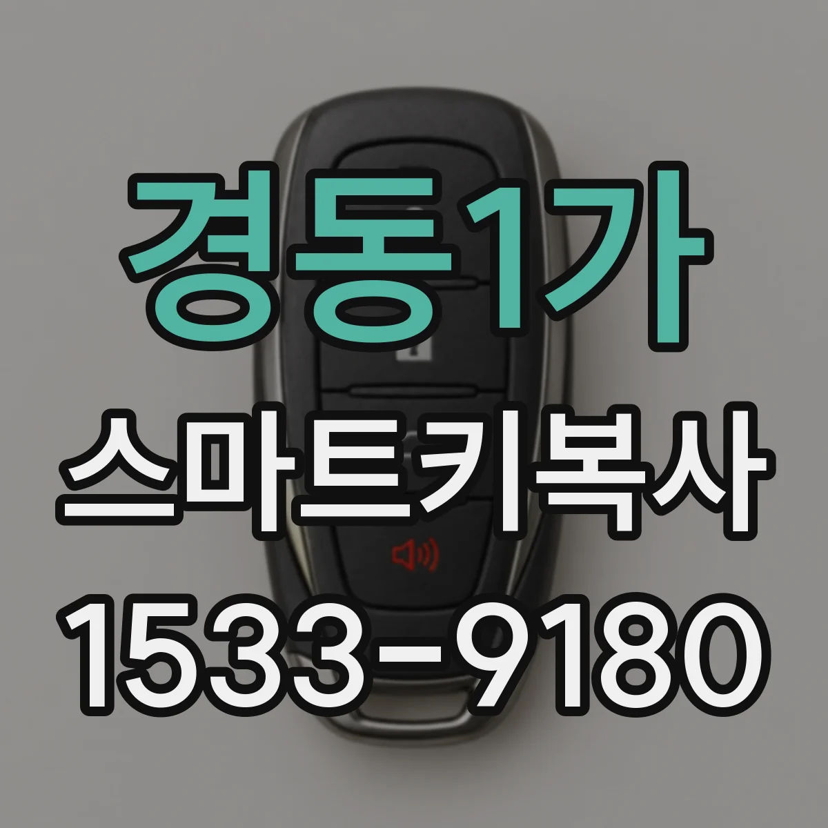 경동1가 스마트키복사