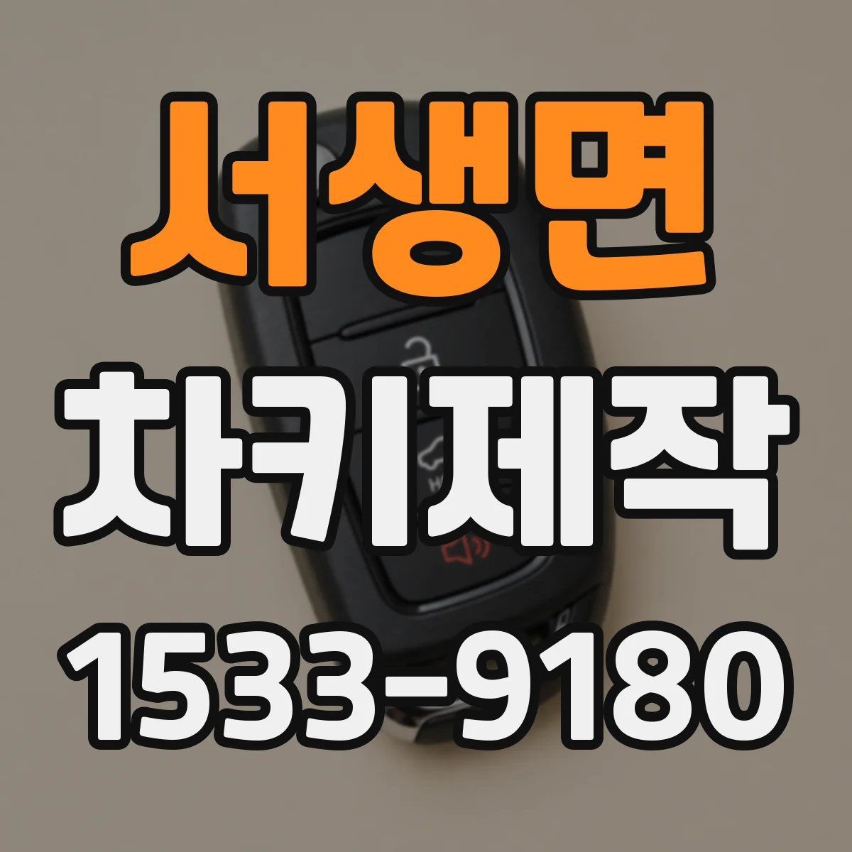 서생면 차키제작