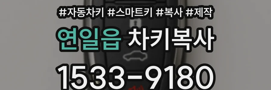 연일읍 차키복사