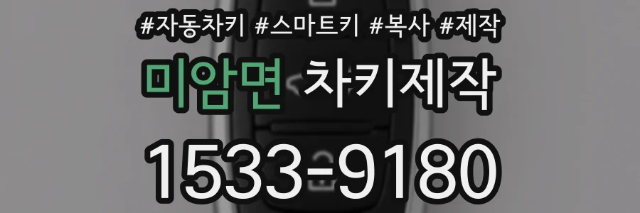 미암면 차키제작