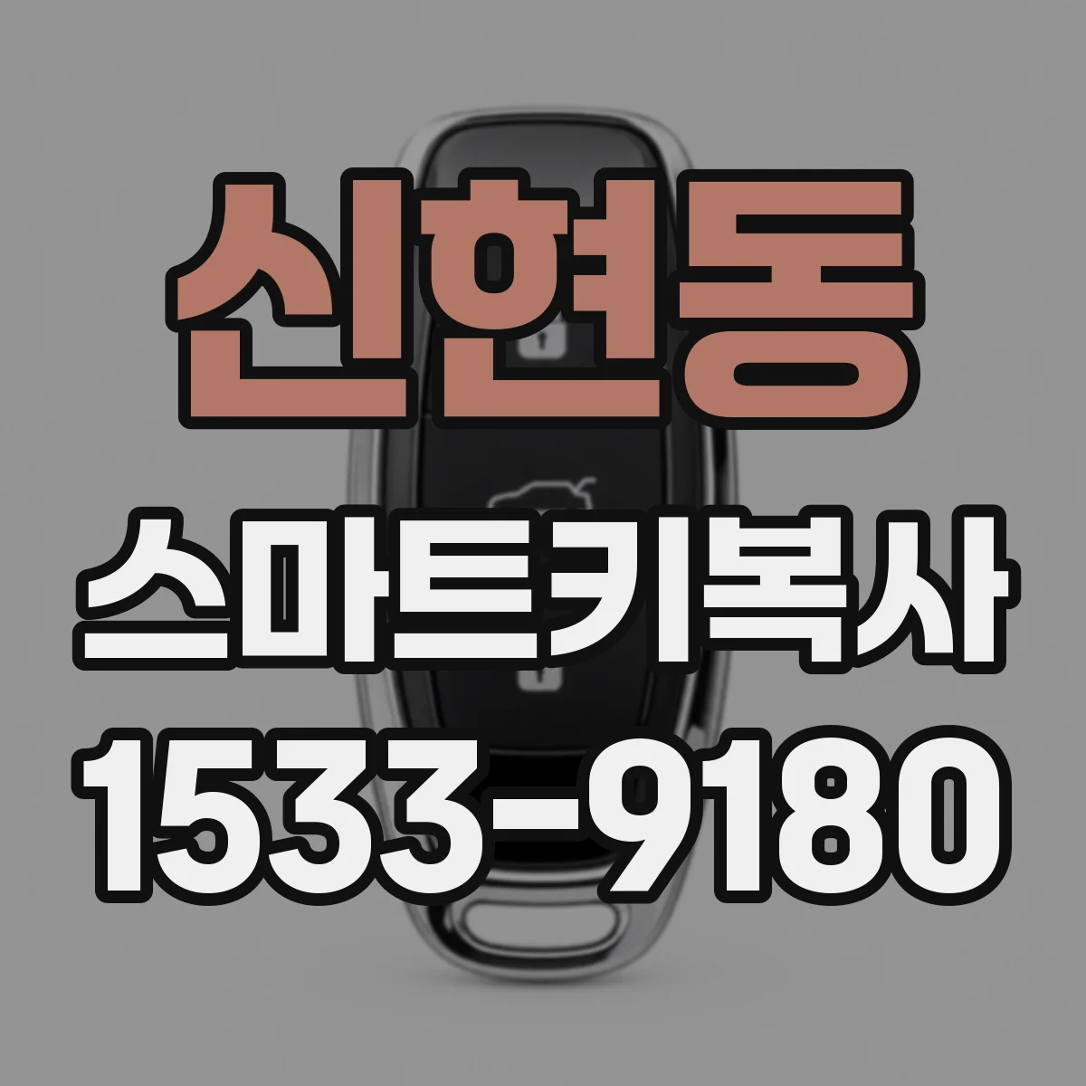 신현동 스마트키복사