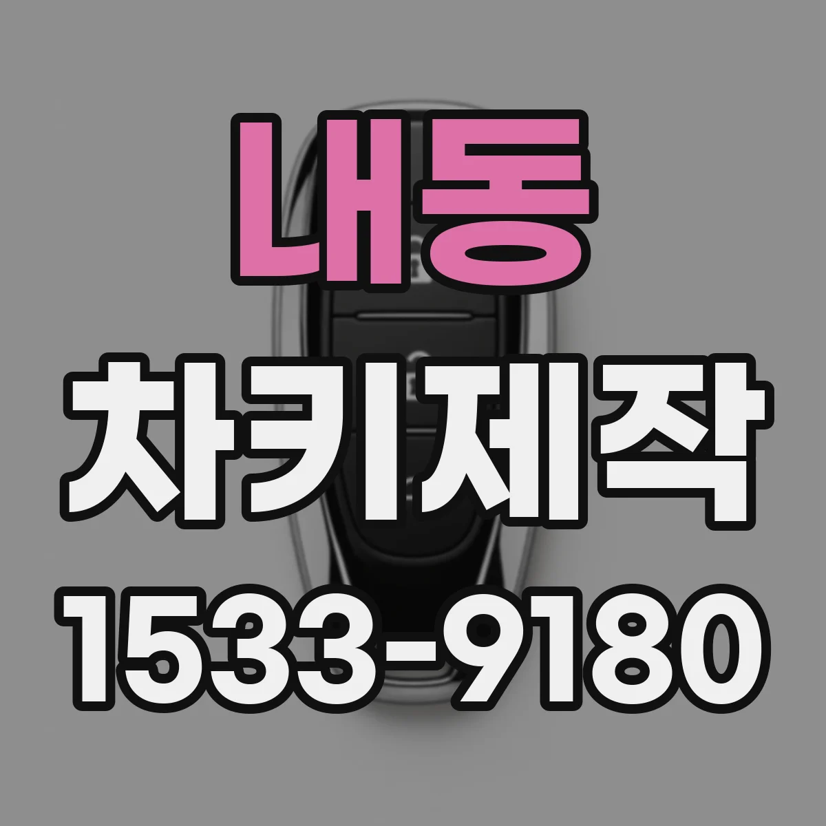 내동 차키제작