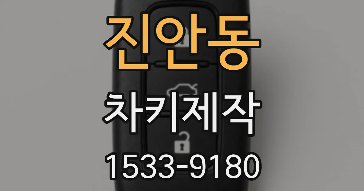 진안동 차키제작