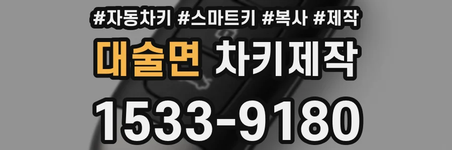 대술면 차키제작