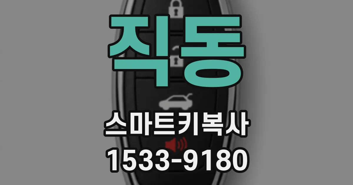 직동 스마트키복사