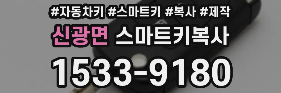 신광면 스마트키복사