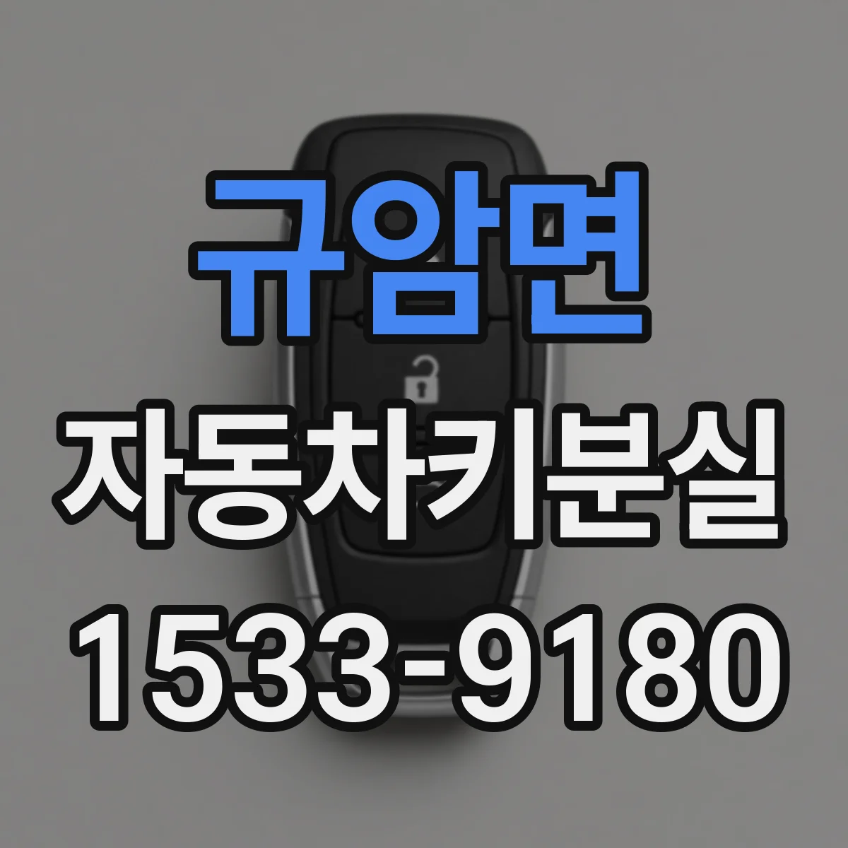 규암면 자동차키분실